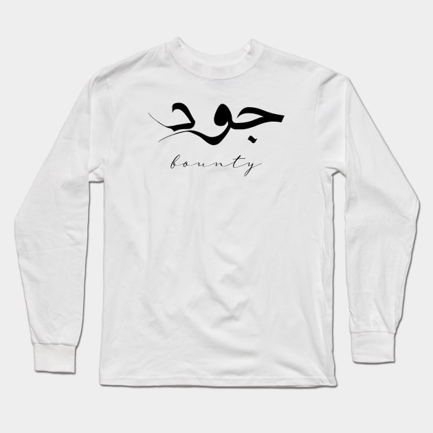 Short Arabic Quote Design Bounty Positive Ethics Long Sleeve T-Shirt by ArabProud